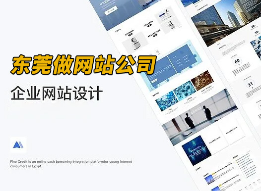 东莞做网站公司——如何设计网站@提升网站气质