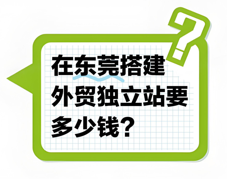 东莞外贸建站,外贸独立网站建设费用