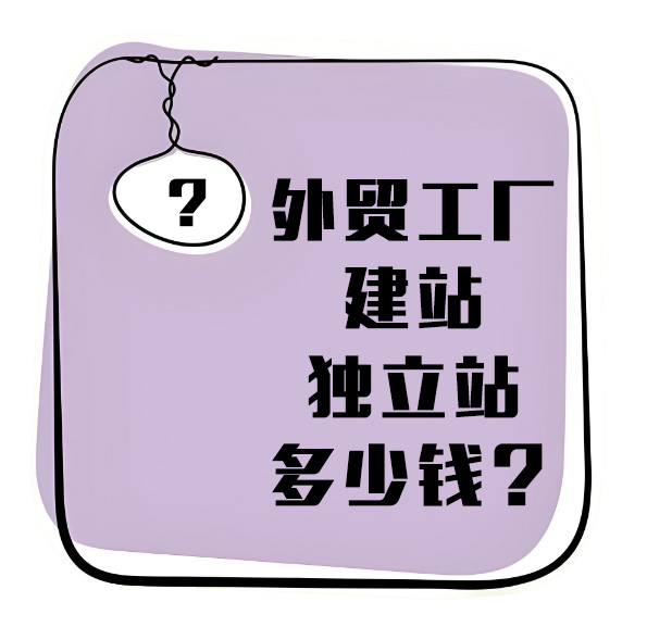 东莞外贸工厂建站 - 独立站搭建费用