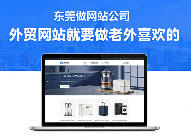 东莞做网站,东莞做网站公司